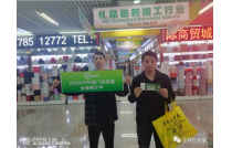 CXPE2023廈(sha)門包裝(zhuāng)展組委(wěi)會宣傳(chuán)部人員(yuán)走訪外(wài)貿公司(sī)和專業(yè)市場，爲(wei)參展企(qǐ)業保駕(jià)護航。