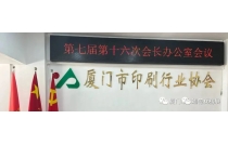 廈(shà)門市印刷(shua)協會官宣(xuān)主辦2023廈門(mén)印刷包裝(zhuang)産業博覽(lǎn)會