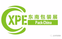 2023廈門(men)包裝展圓(yuan)滿閉幕，明(ming)年再相見(jian)！