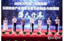 2023廈門(men)印刷包(bao)裝瓦楞(lèng)展圓滿(mǎn)閉幕，明(ming)年再相(xiàng)見！