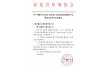 福建(jiàn)省印刷協(xie)會官宣助(zhù)力2024廈門印(yìn)包瓦楞展(zhan)！