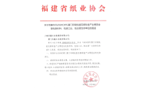 福(fu)建省紙業(ye)協會官宣(xuan)助力2024廈門(mén)印包瓦楞(leng)展！
