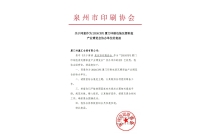 泉州市(shi)印刷協(xié)會官宣(xuān)助力2024CXPE廈(shà)門印包(bāo)瓦楞展(zhǎn)！