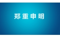 堅(jian)決維護(hù)會展秩(zhi)序，杜絕(jue)渾水摸(mo)魚行爲(wei)！