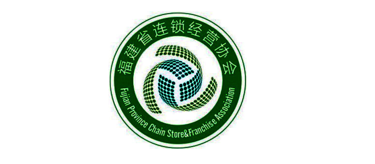 福建(jiàn)省連鎖經(jing)營協會