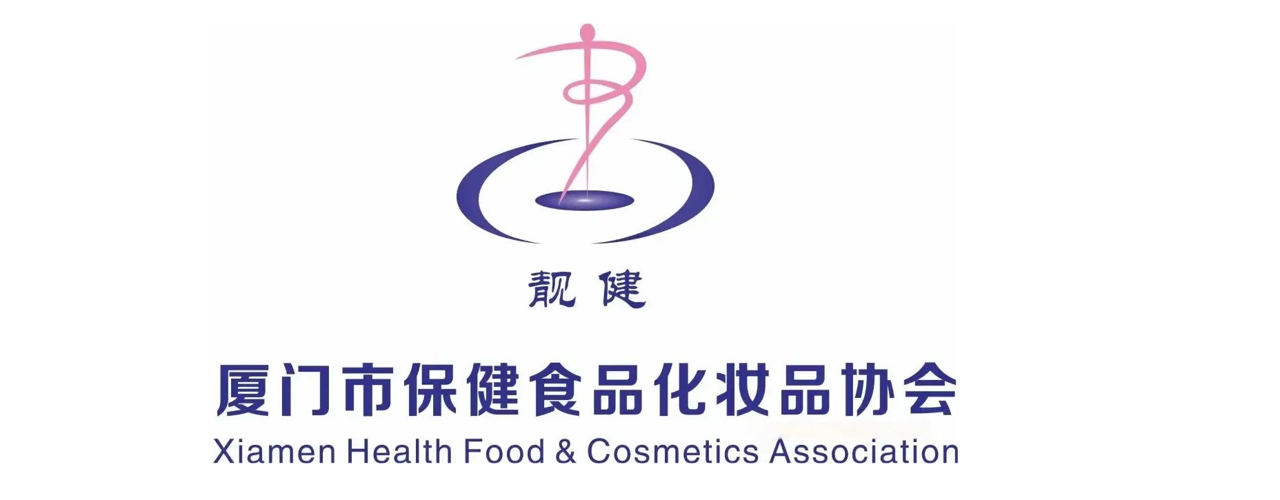 廈門市(shì)保健食品(pin)化妝品協(xié)會